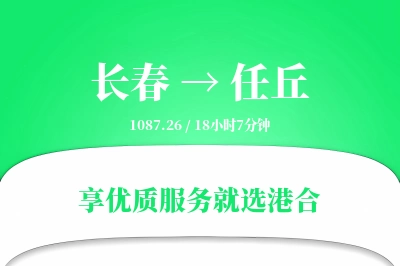 长春到任丘物流专线-长春至任丘货运公司2