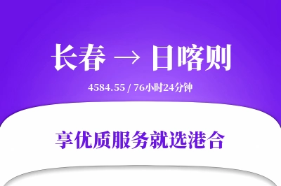 长春到日喀则物流专线-长春至日喀则货运公司2