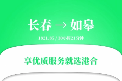 长春到如皋物流专线-长春至如皋货运公司2