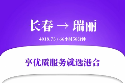 长春到瑞丽搬家物流