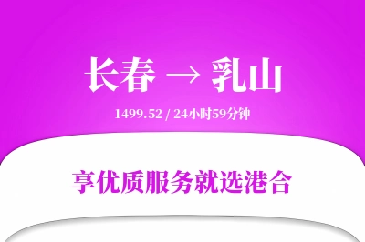 长春到乳山物流专线-长春至乳山货运公司2