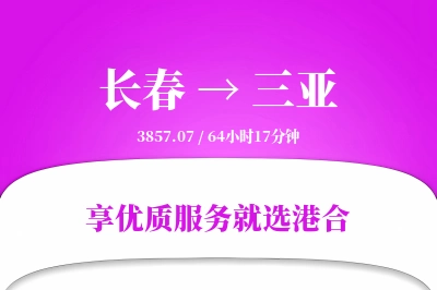 长春到三亚物流专线-长春至三亚货运公司2