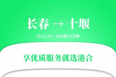 长春到十堰搬家物流