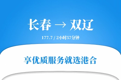 长春到双辽搬家物流