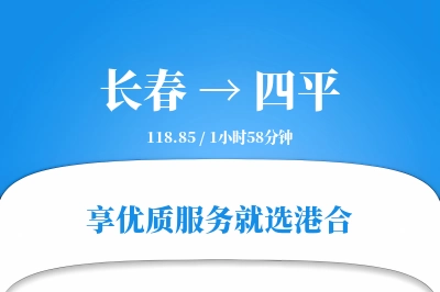 长春到四平物流专线-长春至四平货运公司2