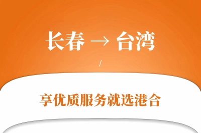 长春航空货运,台湾航空货运,台湾专线,航空运费,空运价格,国内空运