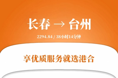 长春航空货运,台州航空货运,台州专线,航空运费,空运价格,国内空运