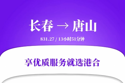 长春航空货运,唐山航空货运,唐山专线,航空运费,空运价格,国内空运