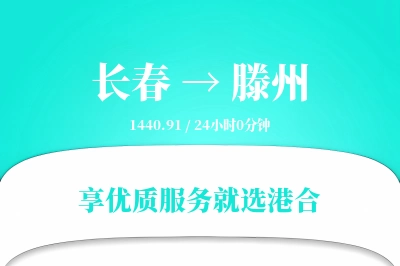 长春到滕州搬家物流