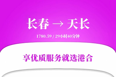 长春到天长物流专线-长春至天长货运公司2