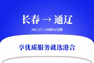 长春到通辽物流专线-长春至通辽货运公司2