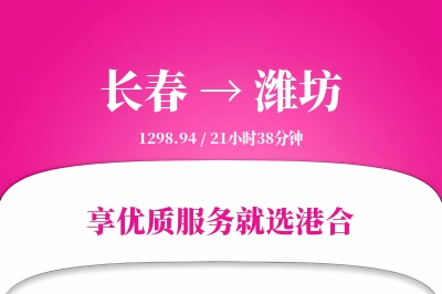 长春航空货运,潍坊航空货运,潍坊专线,航空运费,空运价格,国内空运