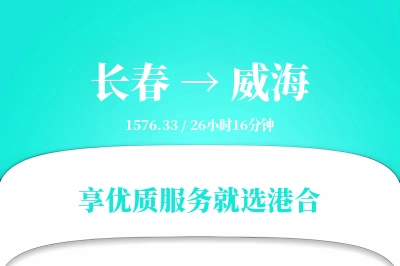 长春到威海搬家物流