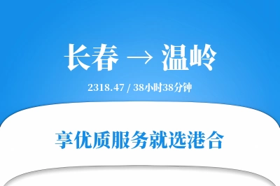 长春到温岭物流专线-长春至温岭货运公司2