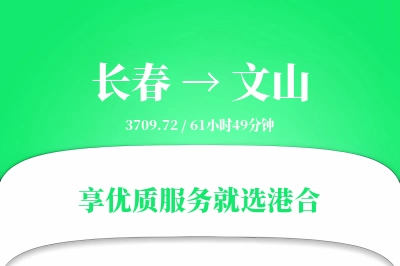 长春到文山物流专线-长春至文山货运公司2