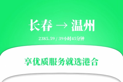 长春到温州物流专线-长春至温州货运公司2