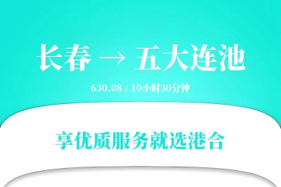 长春到五大连池物流专线-长春至五大连池货运公司2