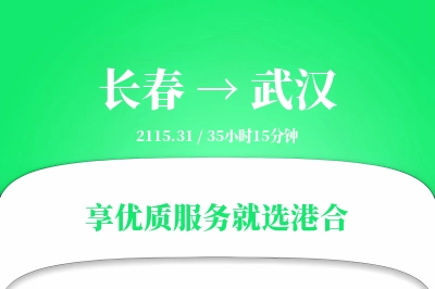 长春航空货运,武汉航空货运,武汉专线,航空运费,空运价格,国内空运