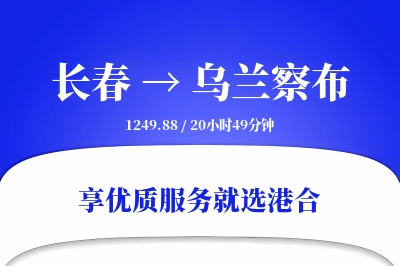 长春到乌兰察布物流专线-长春至乌兰察布货运公司2