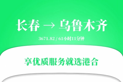 长春到乌鲁木齐物流专线-长春至乌鲁木齐货运公司2