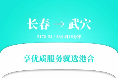 长春到武穴搬家物流