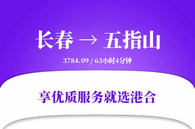 长春到五指山物流专线-长春至五指山货运公司2