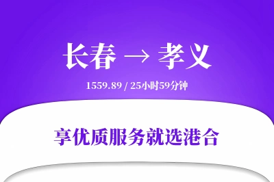 长春到孝义物流专线-长春至孝义货运公司2