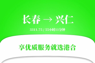 长春到兴仁物流专线-长春至兴仁货运公司2