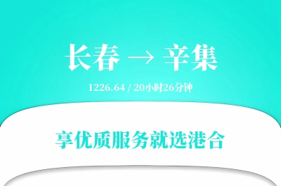 长春到辛集搬家物流