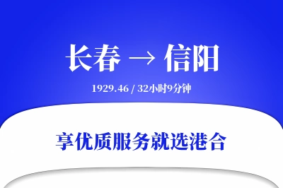 长春航空货运,信阳航空货运,信阳专线,航空运费,空运价格,国内空运