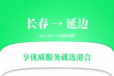 长春到延边搬家物流