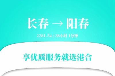 长春到阳春搬家物流