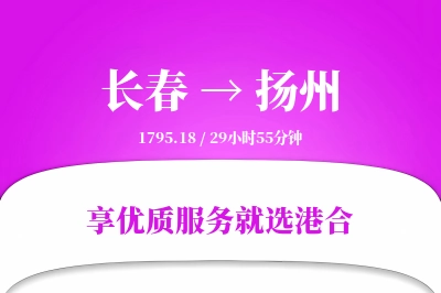 长春到扬州物流专线-长春至扬州货运公司2