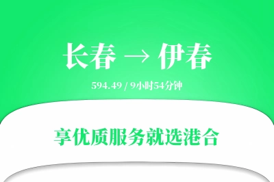 长春航空货运,伊春航空货运,伊春专线,航空运费,空运价格,国内空运