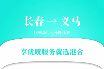 长春到义马搬家物流