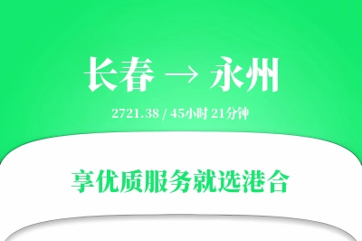 长春到永州物流专线-长春至永州货运公司2