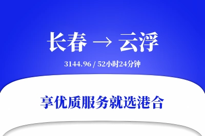 长春到云浮物流专线-长春至云浮货运公司2