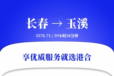 长春到玉溪搬家物流