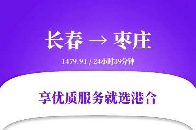 长春到枣庄物流专线-长春至枣庄货运公司2