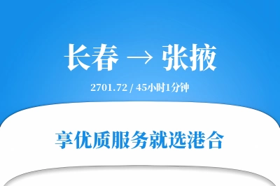 长春到张掖搬家物流