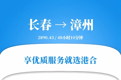 长春到漳州物流专线-长春至漳州货运公司2