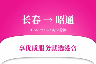 长春航空货运,昭通航空货运,昭通专线,航空运费,空运价格,国内空运