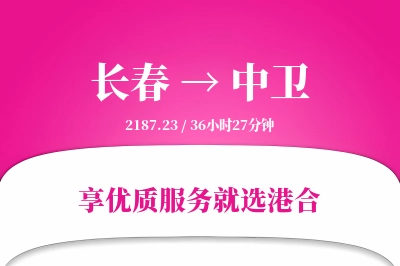 长春航空货运,中卫航空货运,中卫专线,航空运费,空运价格,国内空运