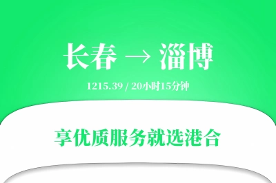 长春到淄博物流专线-长春至淄博货运公司2