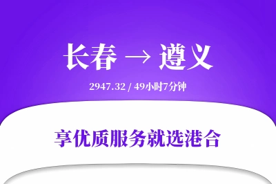 长春到遵义物流专线-长春至遵义货运公司2