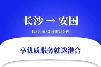 长沙到安国物流专线-长沙至安国货运公司2