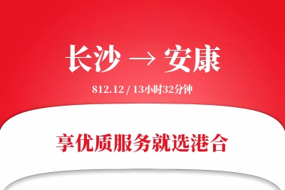 长沙航空货运,安康航空货运,安康专线,航空运费,空运价格,国内空运