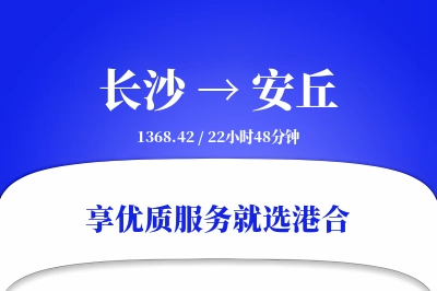 长沙到安丘物流专线-长沙至安丘货运公司2