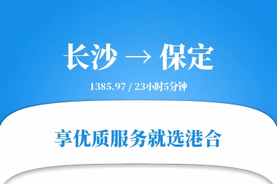 长沙到保定物流专线-长沙至保定货运公司2