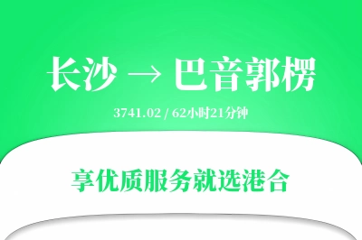 长沙到巴音郭楞物流专线-长沙至巴音郭楞货运公司2